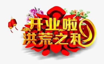 开业庆典致辞讲话稿5篇