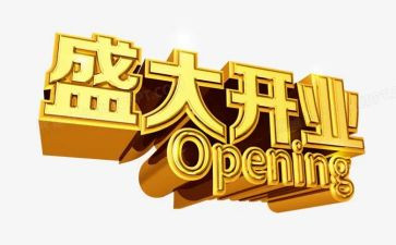 银行开业致辞稿7篇