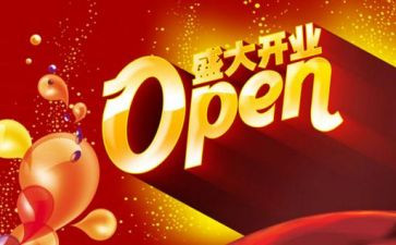 开业的演讲稿6篇
