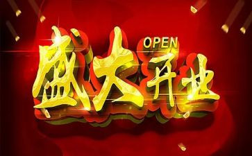 新公司开业讲话稿5篇