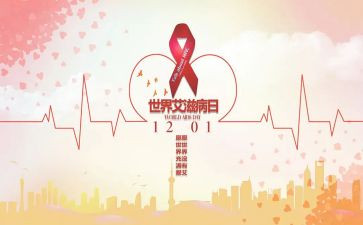 抗艾滋演讲稿7篇