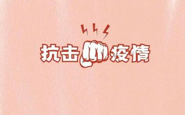 2024抗击疫情心得体会800字6篇