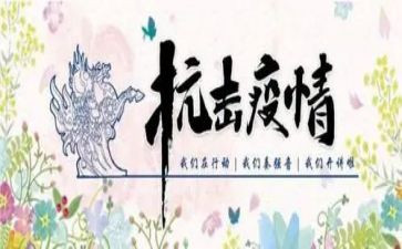抗击疫情体会心得8篇