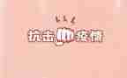2024抗击疫情心得体会800字6篇