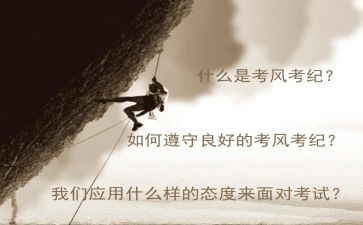 考风考纪教育心得5篇