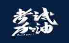 考试时的我作文600字最新6篇