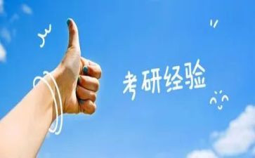 关于考研心得优秀6篇