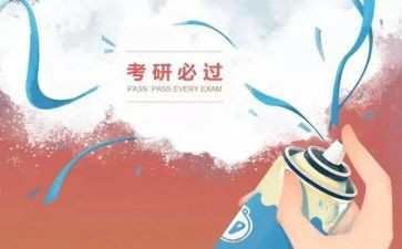 关于考研心得8篇