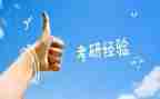 关于考研心得优秀6篇