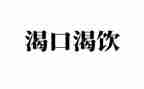 我渴望一作文优质6篇