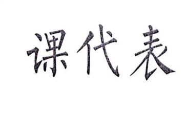 课代表的作文精选7篇