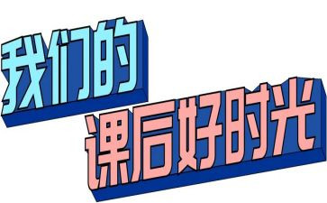 课后服务的工作计划7篇
