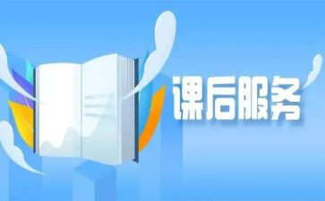 学校课后服务心得体会8篇