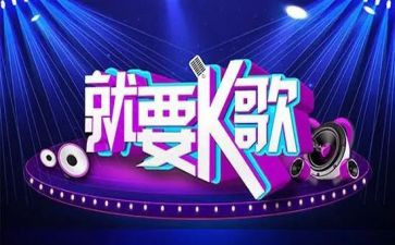 k歌比赛活动方案优秀7篇