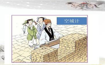 空城计的作文优质5篇