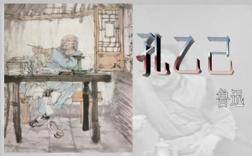 读孔乙己心得体会7篇