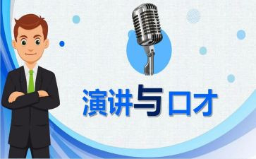 口才与演讲心得体会模板6篇