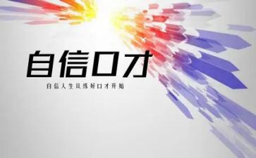 口才与演讲心得体会7篇