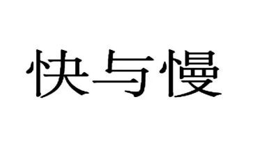 快与慢为话题作文精选8篇