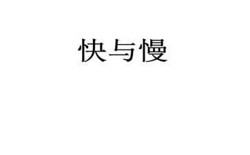 有关快与慢的作文800字推荐7篇