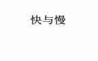 快与慢的命题与作文800字5篇
