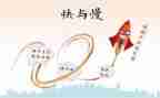 快与慢的命题与作文800字通用7篇