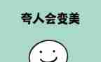 夸夸_____作文300字6篇