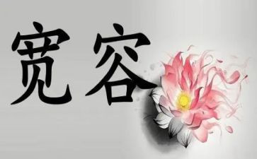 他宽容了我作文最新7篇