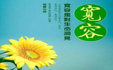 宽容待人作文推荐8篇