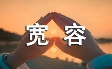 他宽容了我作文模板6篇