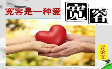 与宽容有关的作文7篇