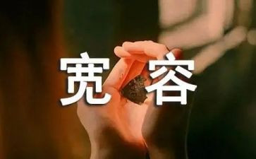 与宽容有关的作文最新6篇