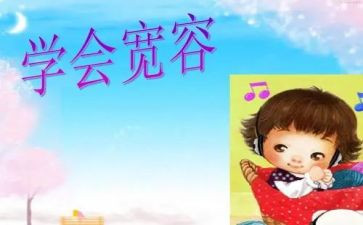 他宽容了我作文600字优秀6篇