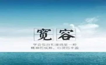 宽容待人作文5篇