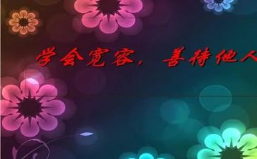 关于宽容的作文600字7篇