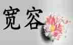 他宽容了我作文最新7篇