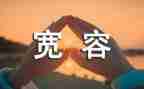 他宽容了我作文模板6篇