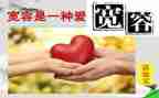 与宽容有关的作文7篇