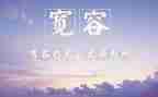 宽容的作文800字7篇