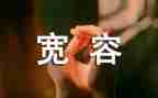 与宽容有关的作文最新6篇