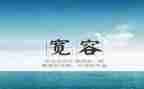 宽容待人作文5篇