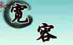 《宽容》的读后感7篇