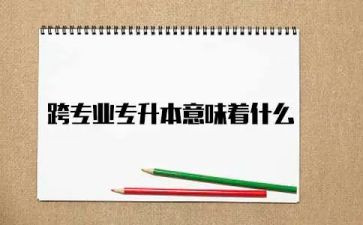 跨专业培训的心得体会优质7篇
