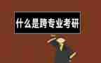 跨专业的实习报告精选5篇