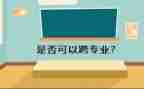 跨专业面试自我介绍范文模板6篇