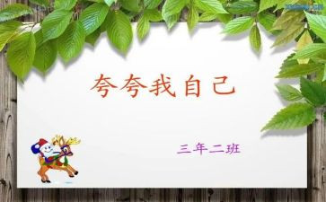 自己夸自己的演讲稿6篇