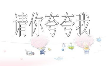 自己夸自己的演讲稿优质6篇
