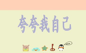 自己夸自己的作文5篇