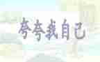 自己夸自己的演讲稿最新7篇
