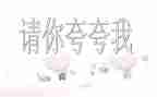 关于夸自己的演讲稿参考7篇